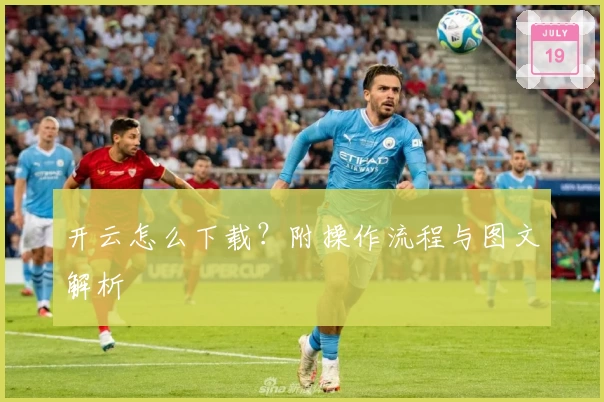 开云怎么下载？附操作流程与图文解析