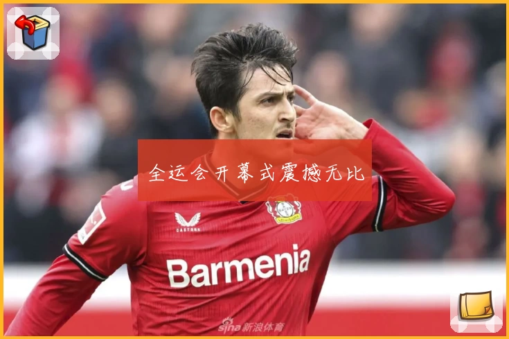 全运会开幕式震撼无比