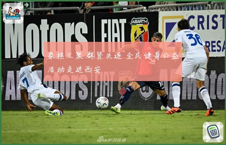 象棋汇聚 群贤共逐 全民健身公益活动走进西安