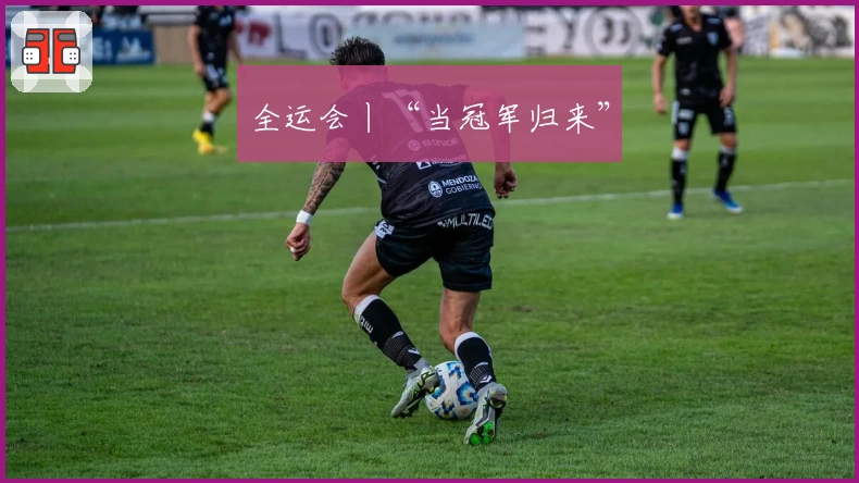 全运会丨“当冠军归来”