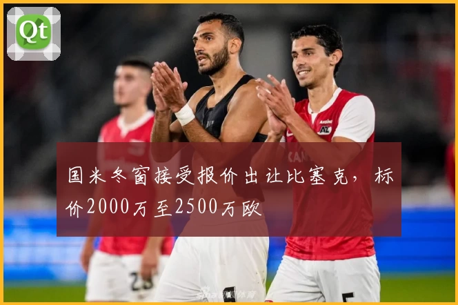 国米冬窗接受报价出让比塞克，标价2000万至2500万欧