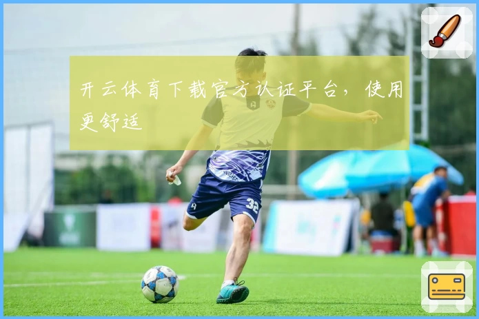 开云体育下载官方认证平台,使用更舒适