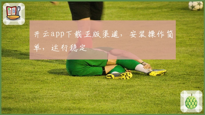 开云app下载正版渠道，安装操作简单，运行稳定