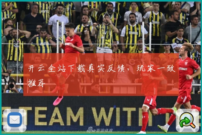 开云全站下载真实反馈，玩家一致推荐