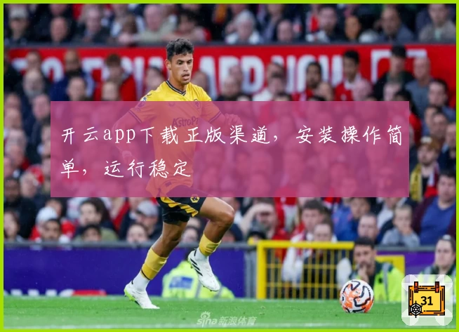 开云app下载正版渠道,安装操作简单,运行稳定