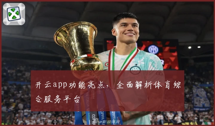 开云app功能亮点，全面解析体育综合服务平台