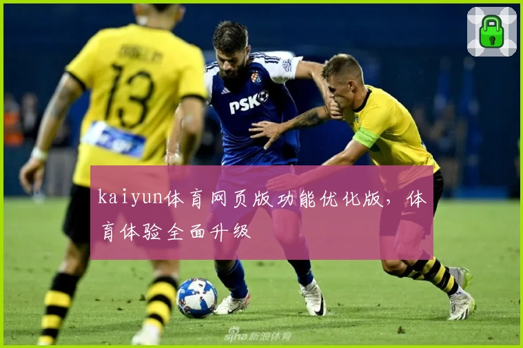 kaiyun体育网页版功能优化版,体育体验全面升级