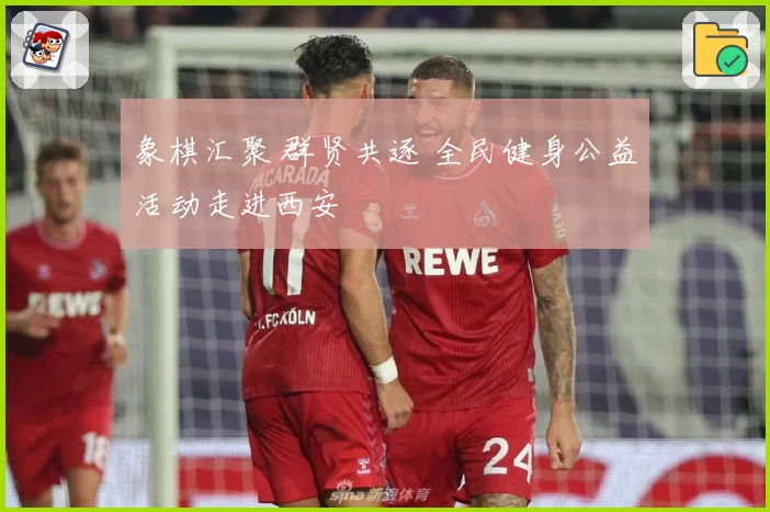 象棋汇聚 群贤共逐 全民健身公益活动走进西安