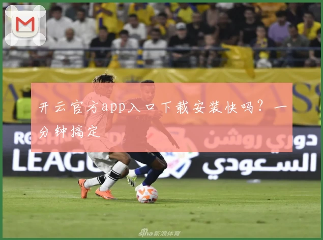 开云官方app入口下载安装快吗？一分钟搞定