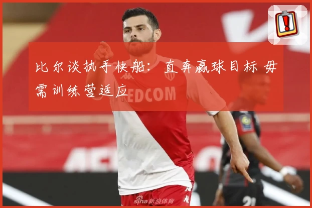 比尔谈执手快船：直奔赢球目标 毋需训练营适应