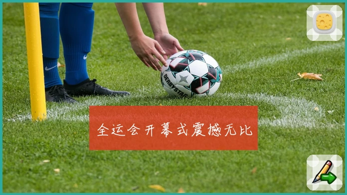 全运会开幕式震撼无比