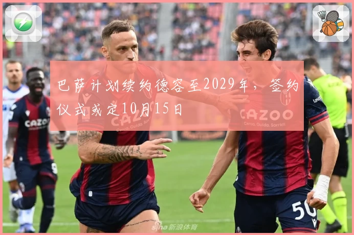 巴萨计划续约德容至2029年,签约仪式或定10月15日