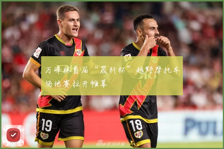 万峰林首届“晟科杯”越野摩托车场地赛拉开帷幕