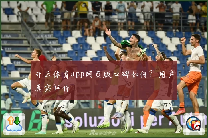 开云体育app网页版口碑如何？用户真实评价