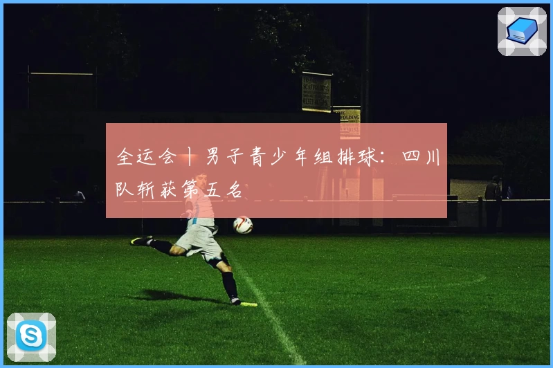 全运会丨男子青少年组排球:四川队斩获第五名