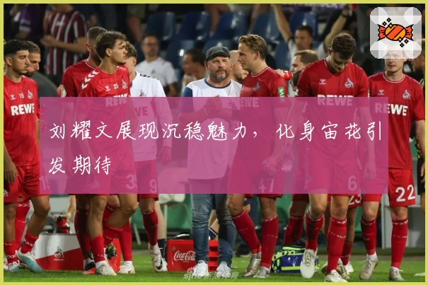 刘耀文展现沉稳魅力，化身宙花引发期待