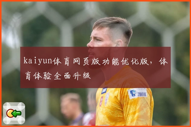 kaiyun体育网页版功能优化版，体育体验全面升级
