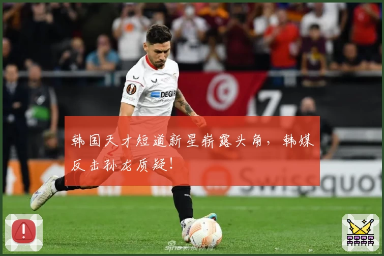 韩国天才短道新星崭露头角，韩媒反击孙龙质疑！