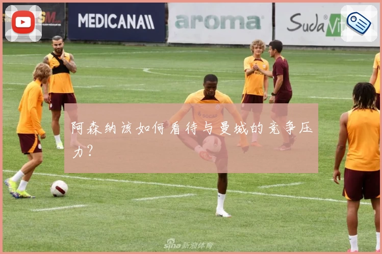 阿森纳该如何看待与曼城的竞争压力?