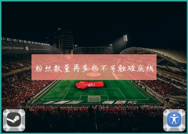 粉丝数量再多也不可触碰底线